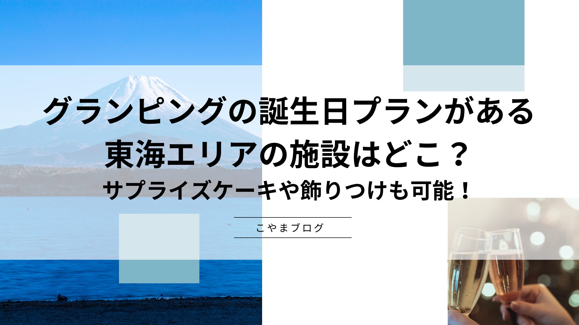 グランピングの誕生日プランがある東海エリアの施設はどこ？サプライズケーキや飾りつけも可能！